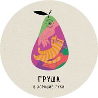 Пиво Груша в хорошие руки. Vintage 2022