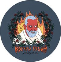 Пиво Костры рябин. Vintage 2023