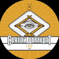 Пиво Святой Домкрат. Vintage 2022