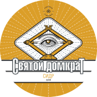 Пиво Святой Домкрат. Vintage 2023
