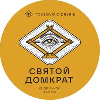 Пиво Святой Домкрат. Год урожая 2025