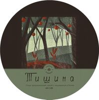 Пиво Тишина BA. Draft Edition