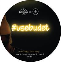 Пиво #vsebudet (collab. Сидрерия на Моховой)