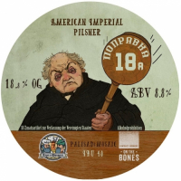 Пиво 18 поправка