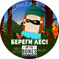 Пиво Береги лес!