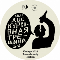 Пиво Дискурсивная трещина. Vintage 2022. Torres Edition