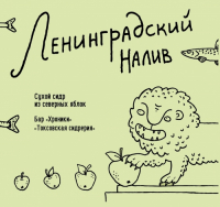 Пиво Ленинградский Налив