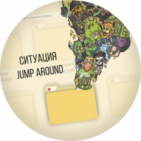 Пиво Ситуация Jump Around