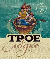 Пиво Трое в лодке