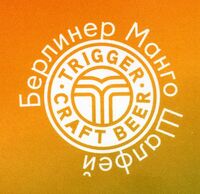 Пиво Берлинер Манго Шалфей