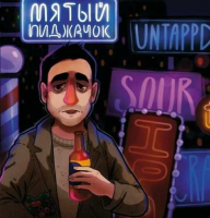 Пиво Мятый Пиджачок / Boyaryshnik Sour Ale