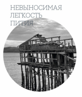 Пиво Невыносимая легкость пития