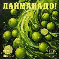 Пиво ЛаймаНадо!