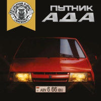 Пиво Путник Ада