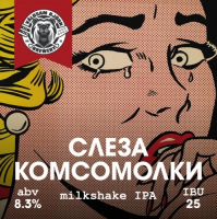 Пиво Слеза комсомолки