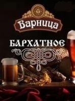 Пиво Варница Бархатное Пиво Варница Бархатное