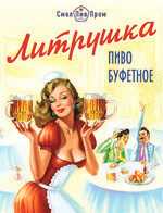 Пиво Литрушка Пиво Литрушка