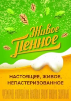 Пиво Живое пенное Пиво Живое пенное