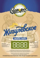 Пиво Жигулевское