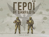 Пиво Герої Не Вмирають