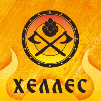Пиво Хеллес Пиво Хеллес