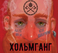 Пиво Хольмганг