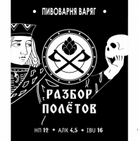 Пиво Разбор полётов