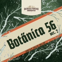 Пиво BOTANICA 56 Ver.2 Пиво BOTANICA 56 Ver.2