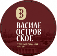 Пиво ВAСИЛЕОСТРОВСКОЕ тёмный ржаной лагер / VASILEOSTROVSKOE Dark Rye Lager Пиво ВAСИЛЕОСТРОВСКОЕ тёмный ржаной лагер / VASILEOSTROVSKOE Dark Rye Lager