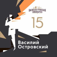 Пиво Василий Островский к 15-летию компании