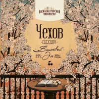 Пиво ЧЕХОВ / CHEKHOV
