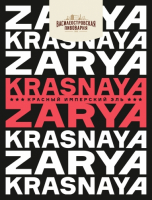 Пиво KRASNAYA ZARYA Пиво KRASNAYA ZARYA