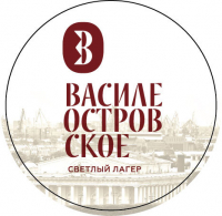 Пиво ВАСИЛЕОСТРОВСКОЕ cветлый фильтрованный лагер / VASILEOSTROVSKOE ligth filtered lager Пиво ВАСИЛЕОСТРОВСКОЕ cветлый фильтрованный лагер / VASILEOSTROVSKOE ligth filtered lager