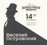 Пиво ВАСИЛИЙ ОСТРОВСКИЙ к 14-летию компании / VASILIY OSTROVSKIY 14th anniversary