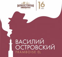 Пиво Василий Островский к 16-летию компании Пиво Василий Островский к 16-летию компании
