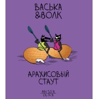 Пиво Васька и Волчок / Арахисовый Стаут Пиво Васька и Волчок / Арахисовый Стаут