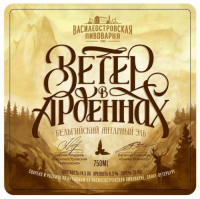Пиво ВЕТЕР В АРДЕННАХ / VETER V ARDEN Пиво ВЕТЕР В АРДЕННАХ / VETER V ARDEN