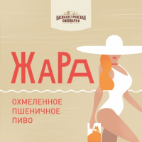 Пиво ЖАРА / ZHARA Пиво ЖАРА / ZHARA