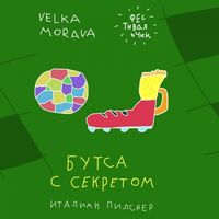 Пиво Бутса с Секретом