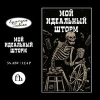 Пиво Мой Идеальный Шторм Пиво Мой Идеальный Шторм