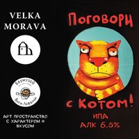 Пиво Поговори с Котом