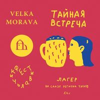 Пиво Тайная встреча