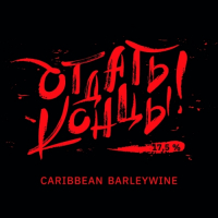 Пиво Отдать Концы! (Cast Off!)