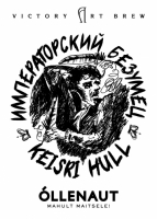 Пиво Keisri Hull Пиво Keisri Hull