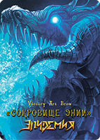 Пиво Сокровище Энии