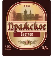 Пиво Пражское Светлое