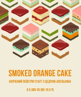 Пиво Smoked Orange Cake