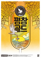 Пиво Pyeongchang Gold