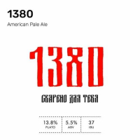 Пиво 1380
