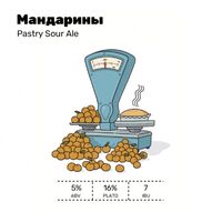 Пиво Мандарины